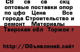  СВ 95, св110, св 164, скц  оптовые поставки опор по цфо › Цена ­ 10 - Все города Строительство и ремонт » Материалы   . Тверская обл.,Торжок г.